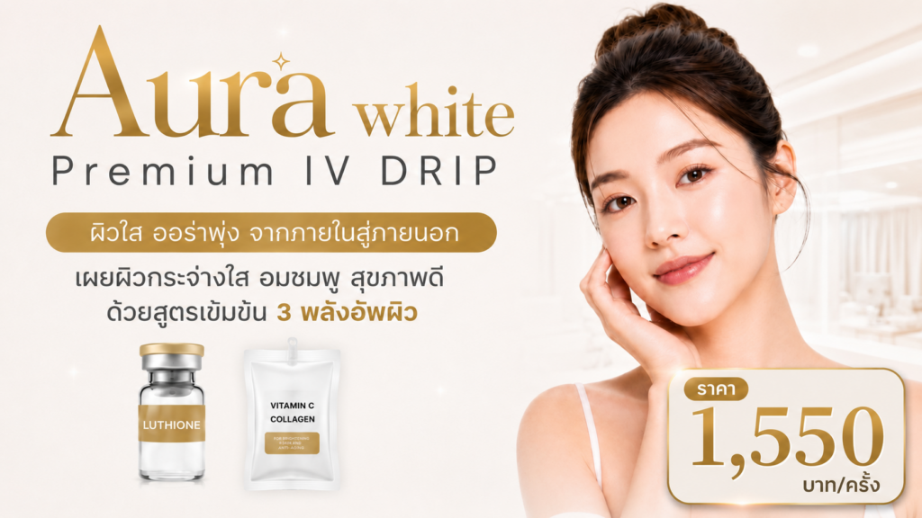 Aura White Premium IV Drip – ฟื้นบำรุงผิวหมองคล้ำและโทรมสะสม