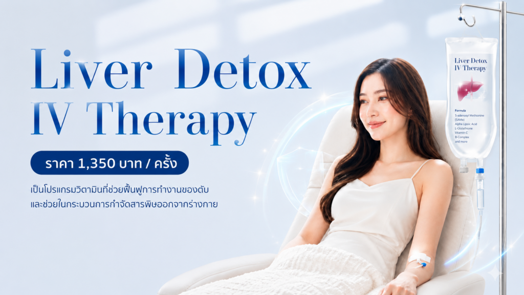 Liver Detox IV Therapy – ฟื้นฟูดูแลตับ ลดล้าสะสม