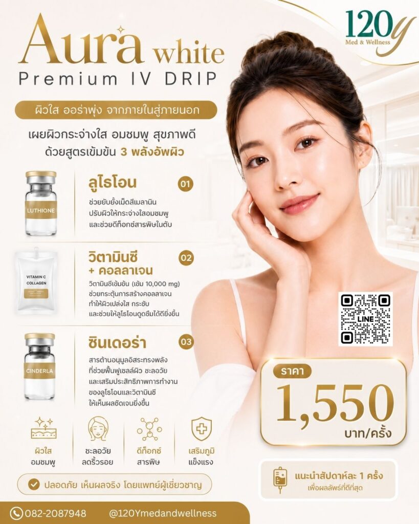 Aura White Premium IV Drip: ฟื้นบำรุงผิวหมองคล้ำและโทรมสะสม