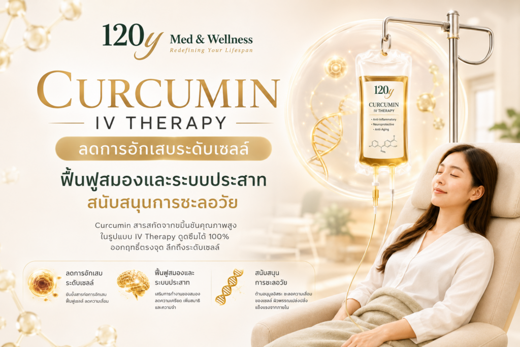 Curcumin IV Therapy: ฟื้นบำรุงลึกระดับเซลล์ เพื่อการดูแลสุขภาพและชะลอวัย
